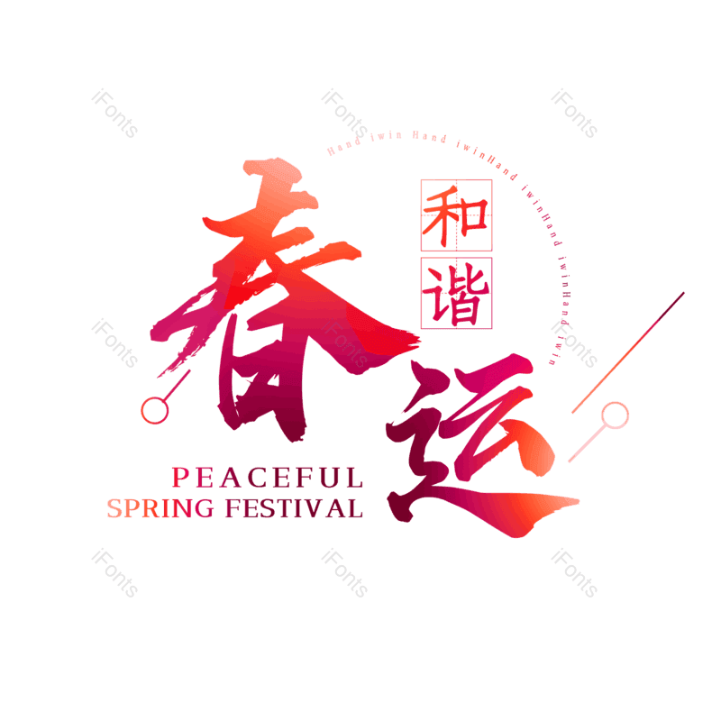 艺术字图片,简约元素,大气PNG,字体设计免抠素材